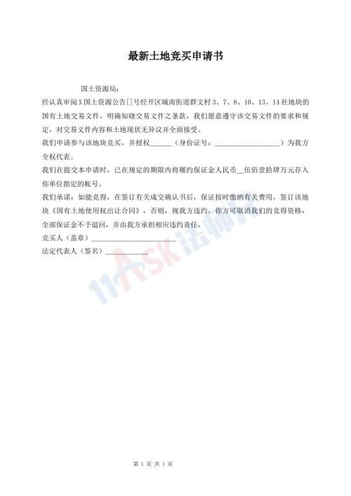 最新土地競(jìng)買(mǎi)申請(qǐng)書(shū)