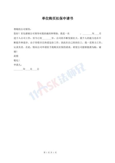 單位購買社保申請書