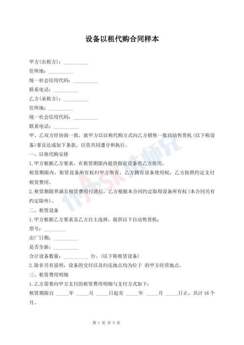 設備以租代購合同樣本