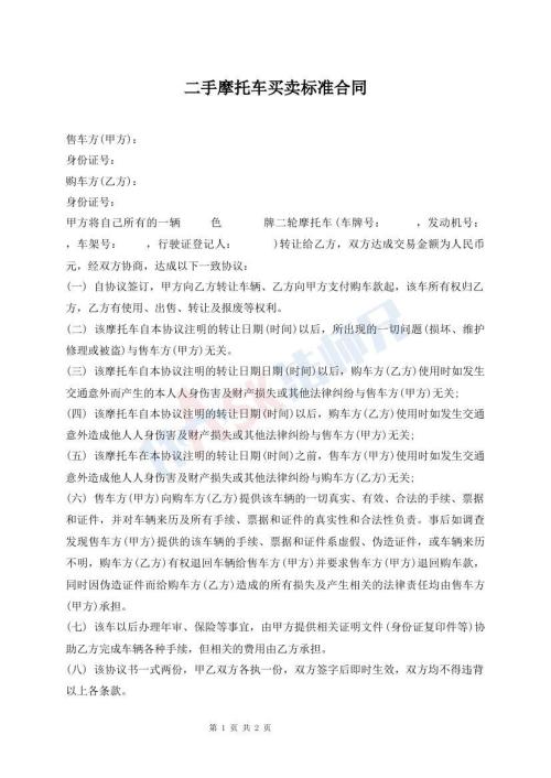 二手摩托車買賣標(biāo)準(zhǔn)合同