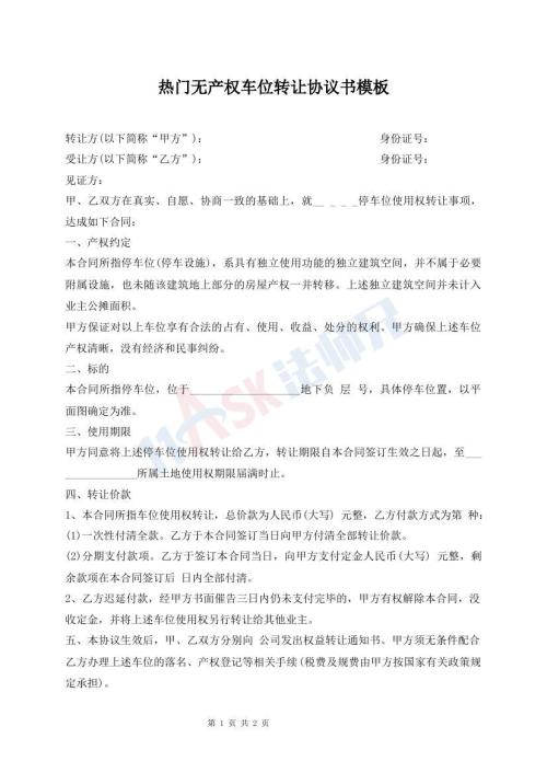 熱門無產(chǎn)權(quán)車位轉(zhuǎn)讓協(xié)議書模板