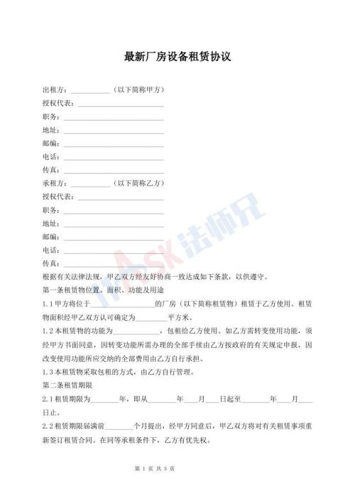 最新廠房設(shè)備租賃協(xié)議