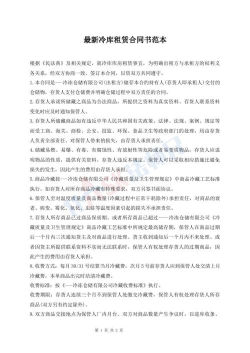 最新冷庫租賃合同書范本