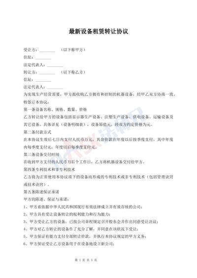 最新設(shè)備租賃轉(zhuǎn)讓協(xié)議