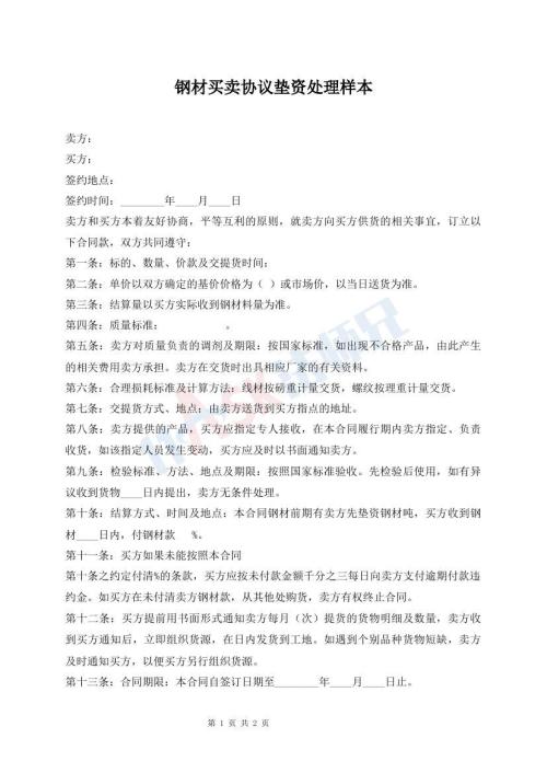 鋼材買賣協(xié)議墊資處理樣本