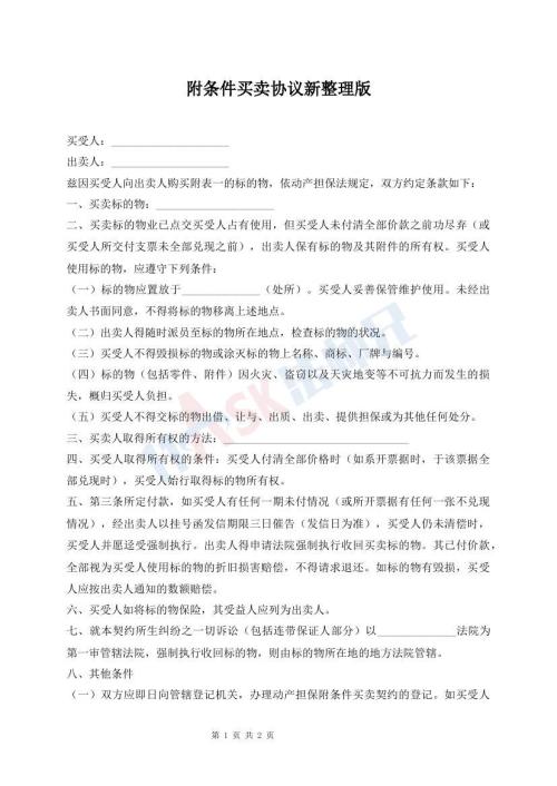 附條件買賣協(xié)議新整理版