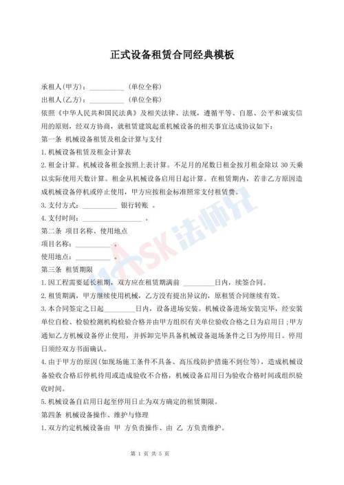 正式設(shè)備租賃合同經(jīng)典模板
