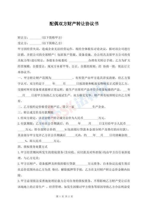 配偶雙方財(cái)產(chǎn)轉(zhuǎn)讓協(xié)議書