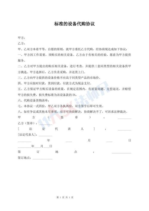 標(biāo)準(zhǔn)的設(shè)備代購協(xié)議