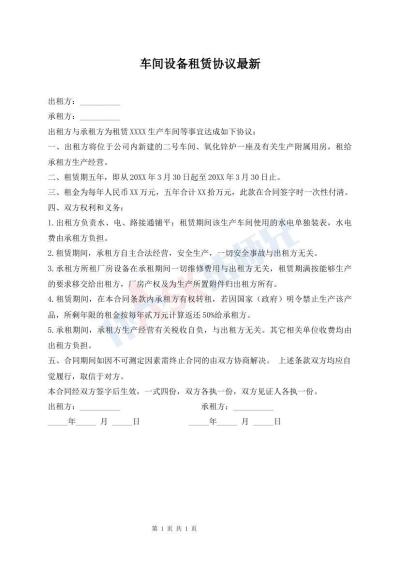 車間設(shè)備租賃協(xié)議最新