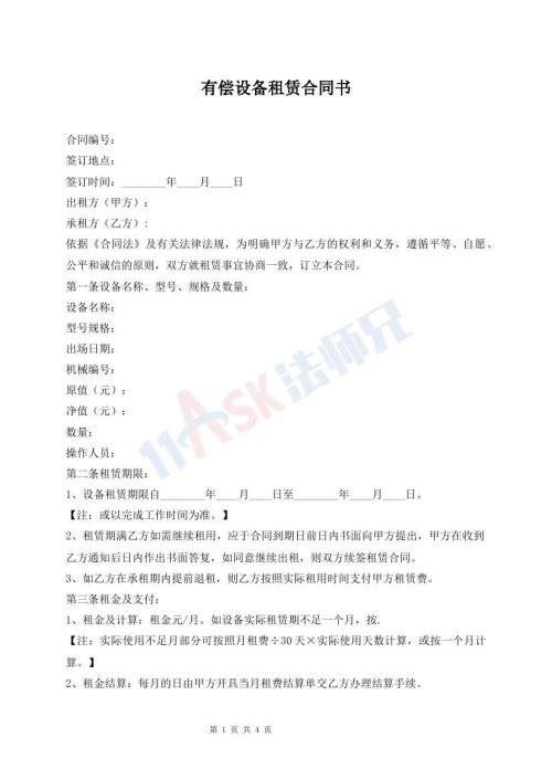 有償設備租賃合同書