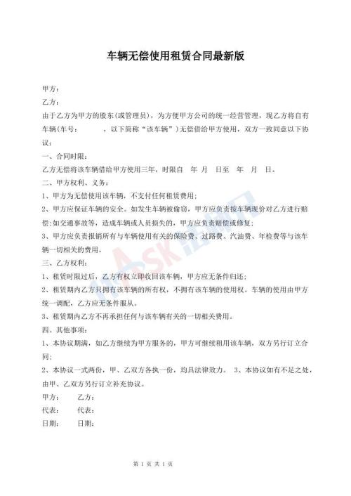 車輛無償使用租賃合同最新版