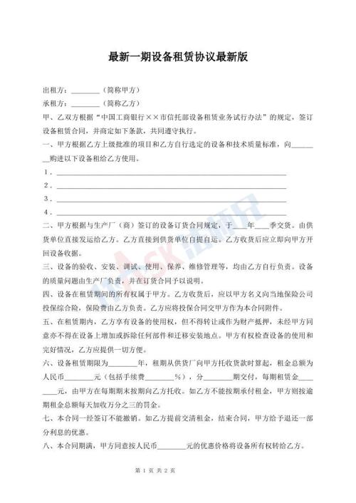 最新一期設備租賃協(xié)議最新版