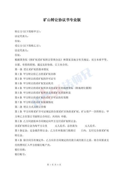 礦山轉(zhuǎn)讓協(xié)議書專業(yè)版
