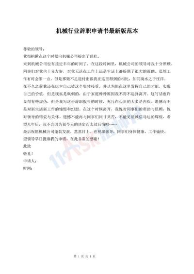 機(jī)械行業(yè)辭職申請書最新版范本