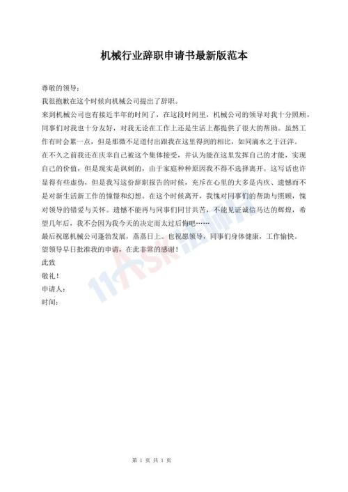 機(jī)械行業(yè)辭職申請書最新版范本