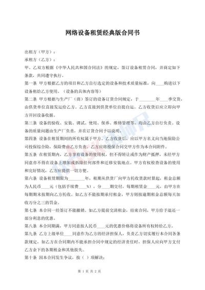 網(wǎng)絡(luò)設(shè)備租賃經(jīng)典版合同書