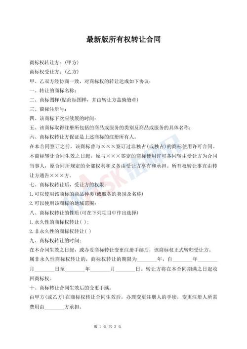 最新版所有權(quán)轉(zhuǎn)讓合同