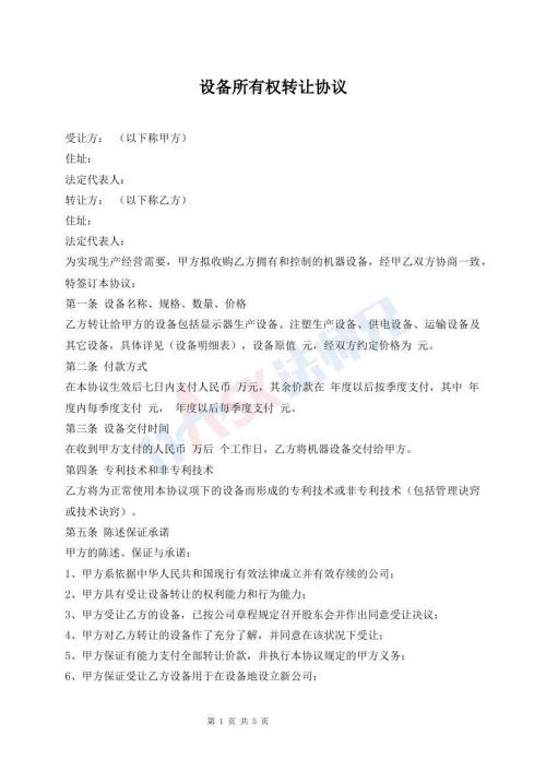 設(shè)備所有權(quán)轉(zhuǎn)讓協(xié)議