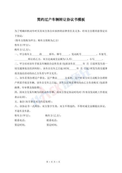 簡(jiǎn)約過(guò)戶(hù)車(chē)輛轉(zhuǎn)讓協(xié)議書(shū)模板