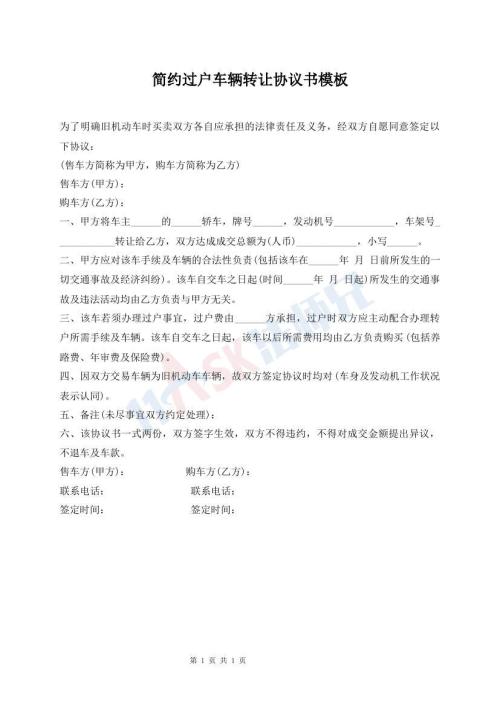 簡約過戶車輛轉(zhuǎn)讓協(xié)議書模板