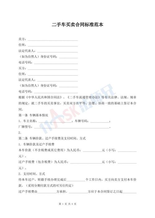 二手車買賣合同標(biāo)準(zhǔn)范本