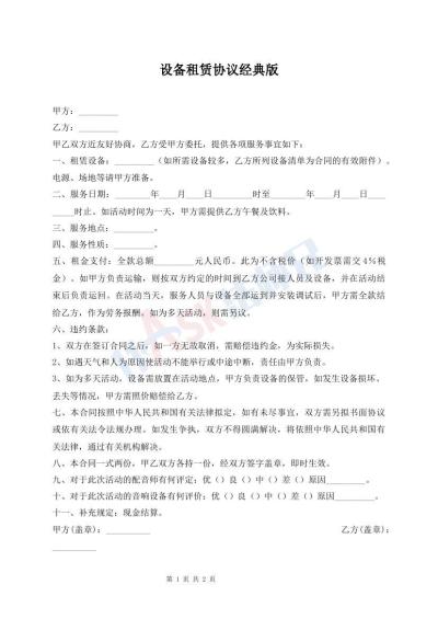 設(shè)備租賃協(xié)議經(jīng)典版