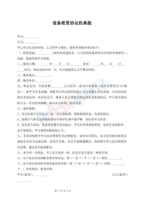 設(shè)備租賃協(xié)議經(jīng)典版