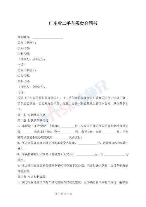 廣東省二手車買賣合同書