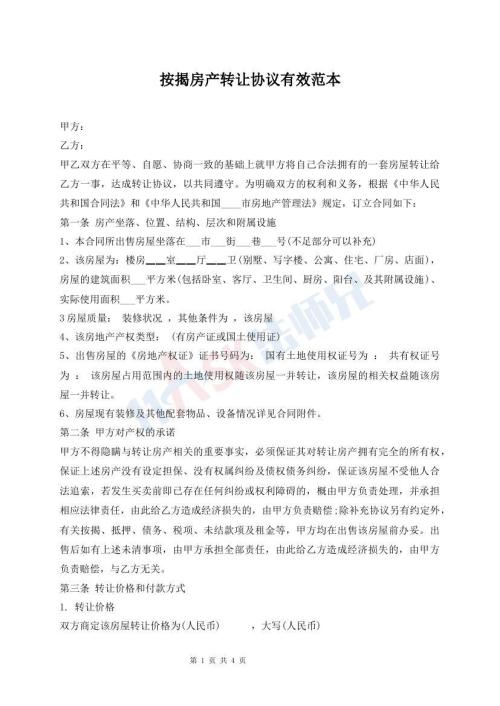 按揭房產(chǎn)轉(zhuǎn)讓協(xié)議有效范本