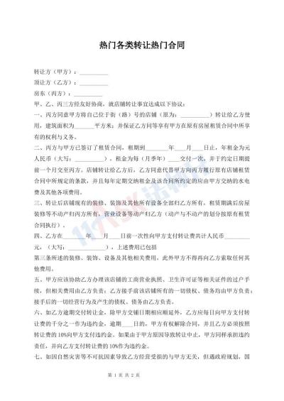 熱門(mén)各類(lèi)轉(zhuǎn)讓熱門(mén)合同