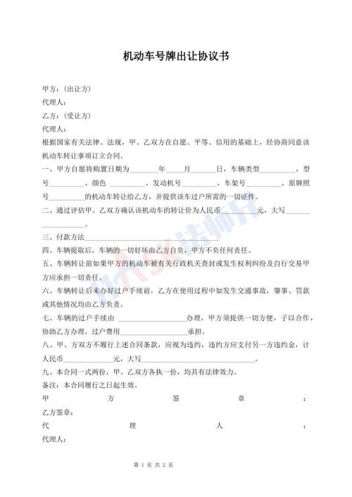 機動車號牌出讓協(xié)議書