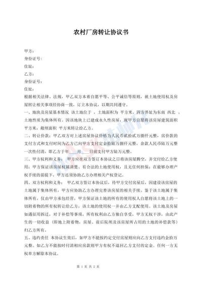 農(nóng)村廠房轉(zhuǎn)讓協(xié)議書