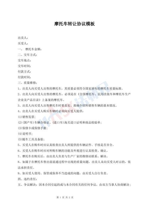 摩托車轉(zhuǎn)讓協(xié)議模板