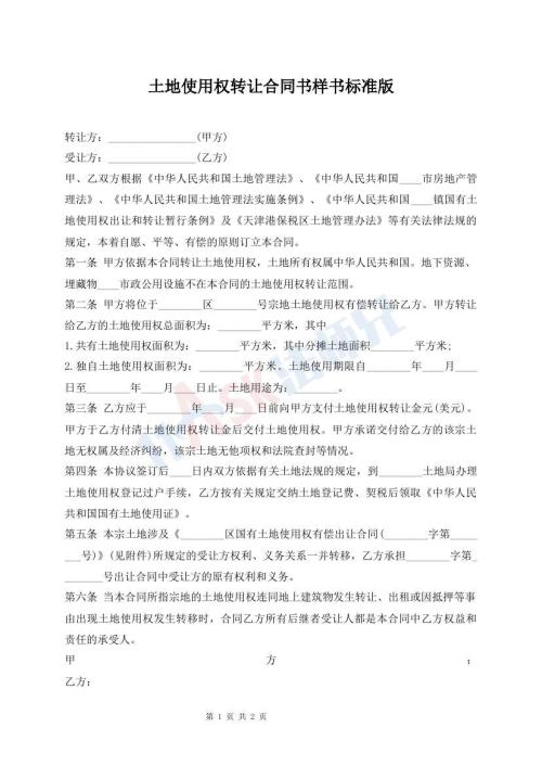 土地使用權轉讓合同書樣書標準版