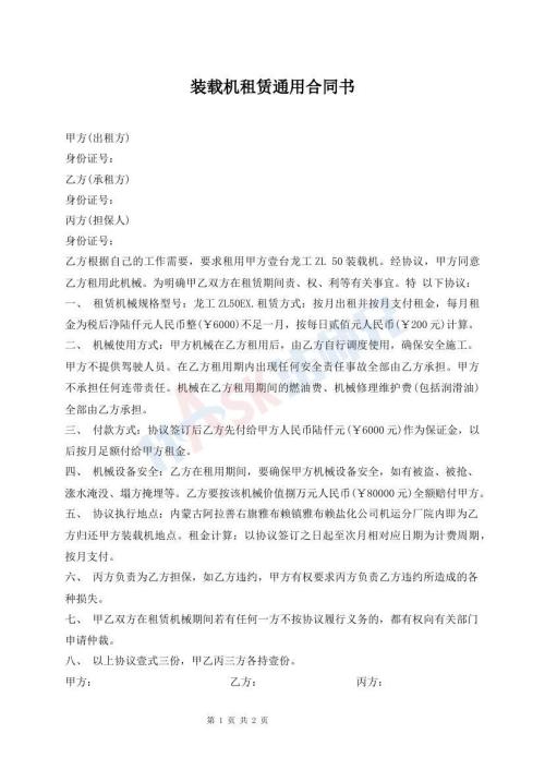 裝載機租賃通用合同書