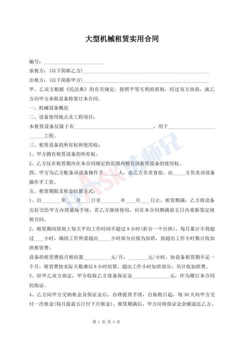 大型機械租賃實用合同
