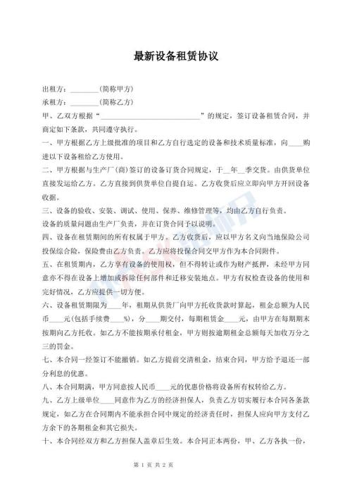 最新設(shè)備租賃協(xié)議