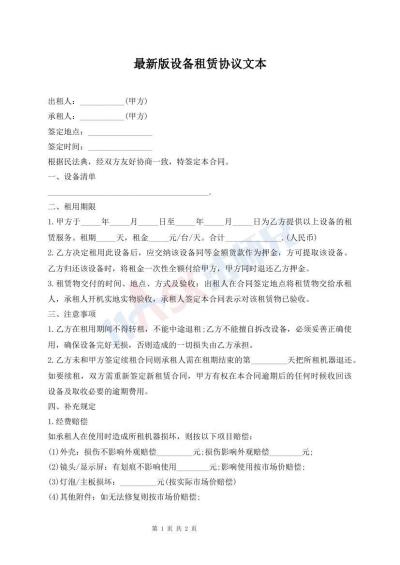 最新版設(shè)備租賃協(xié)議文本