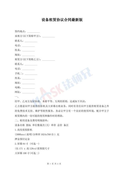 設(shè)備租賃協(xié)議合同最新版