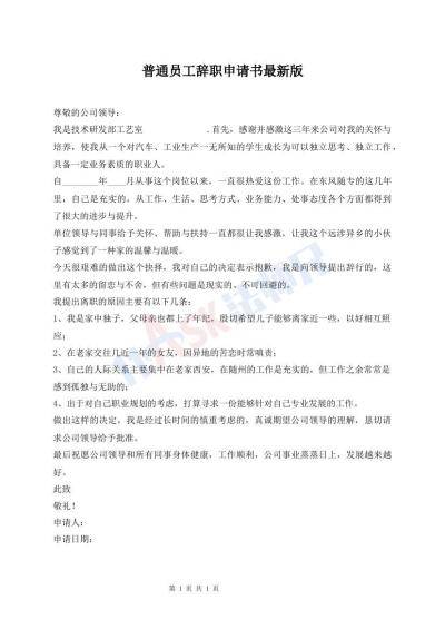 普通員工辭職申請(qǐng)書(shū)最新版