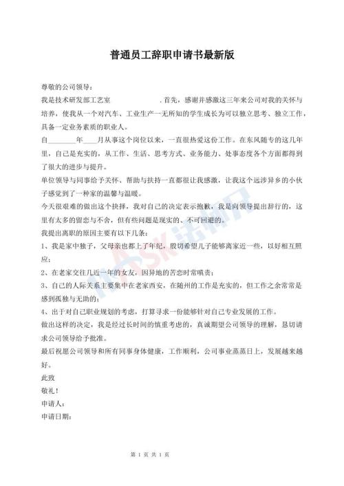 普通員工辭職申請(qǐng)書最新版