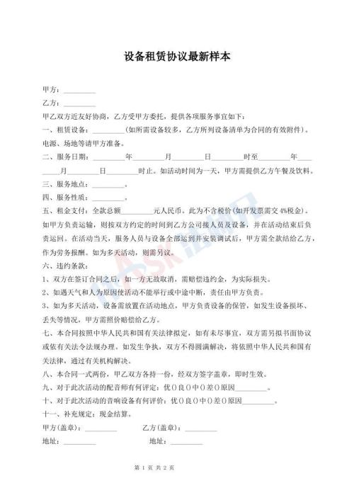 設(shè)備租賃協(xié)議最新樣本