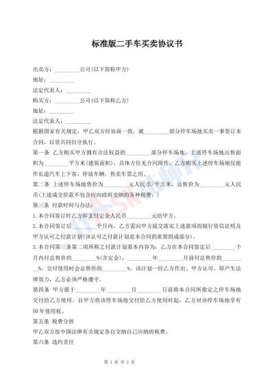 標(biāo)準(zhǔn)版二手車買賣協(xié)議書