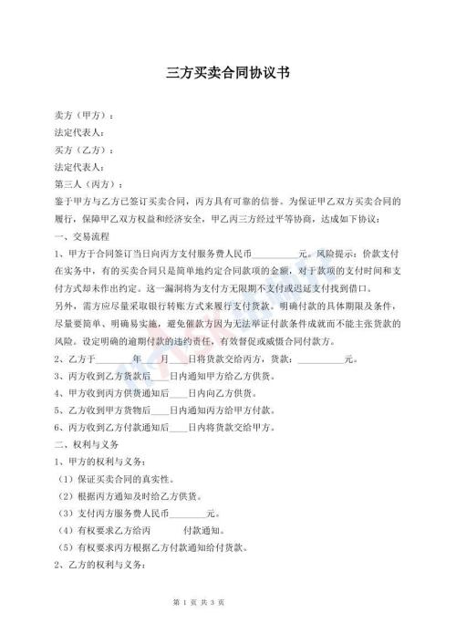 三方買賣合同協(xié)議書
