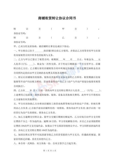 商鋪?zhàn)赓U轉(zhuǎn)讓協(xié)議合同書(shū)