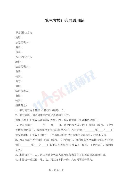 第三方轉(zhuǎn)讓合同通用版
