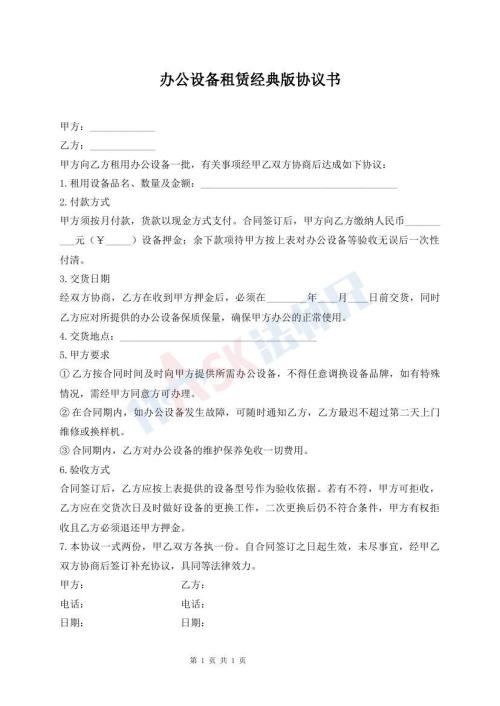 辦公設(shè)備租賃經(jīng)典版協(xié)議書