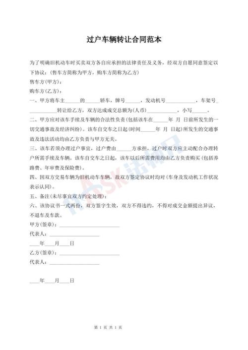 過戶車輛轉(zhuǎn)讓合同范本