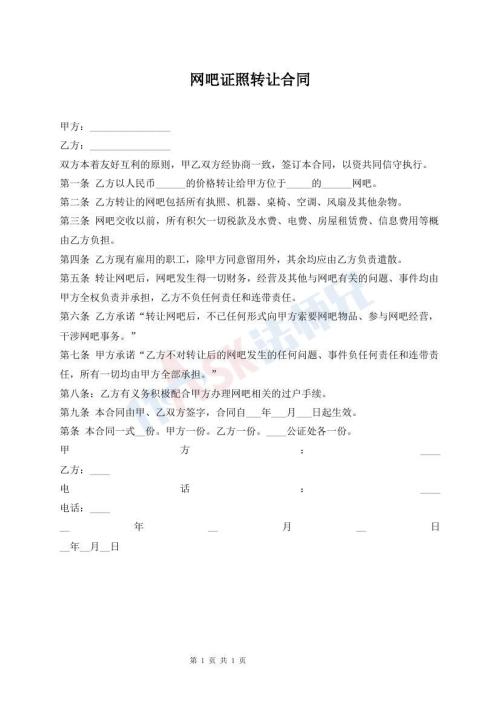 網(wǎng)吧證照轉(zhuǎn)讓合同